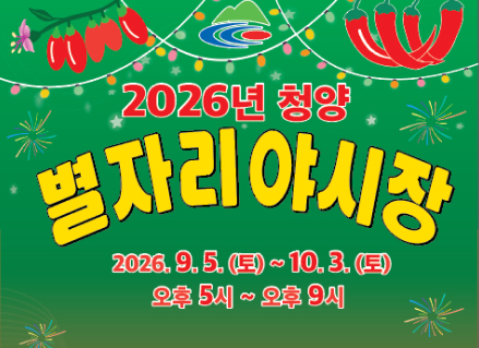 2026년 청양 별자리야시장 개최
❏기 간: 2026. 9. 5.(토) ~ 10. 3.(토) / 총 3회
 - 1회(개장) 9. 5. / 2회 9. 19. / 3회(폐장) 10. 3.
❏시 간: 17:00 ~ 21:00
❏장 소: 청양다목적장터
❏내 용: 먹거리 매대 운영, 문화 공연 등
❏문 의: 경제과 지역경제팀 ☏041-940-2323