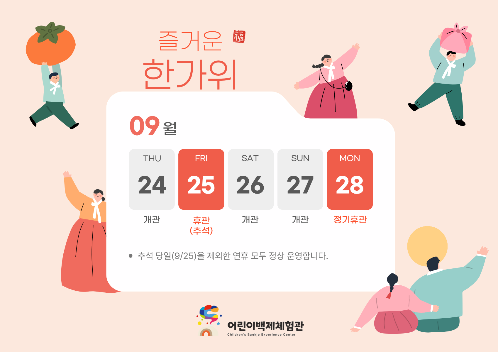 9월 추석 연휴 운영 일정 안내