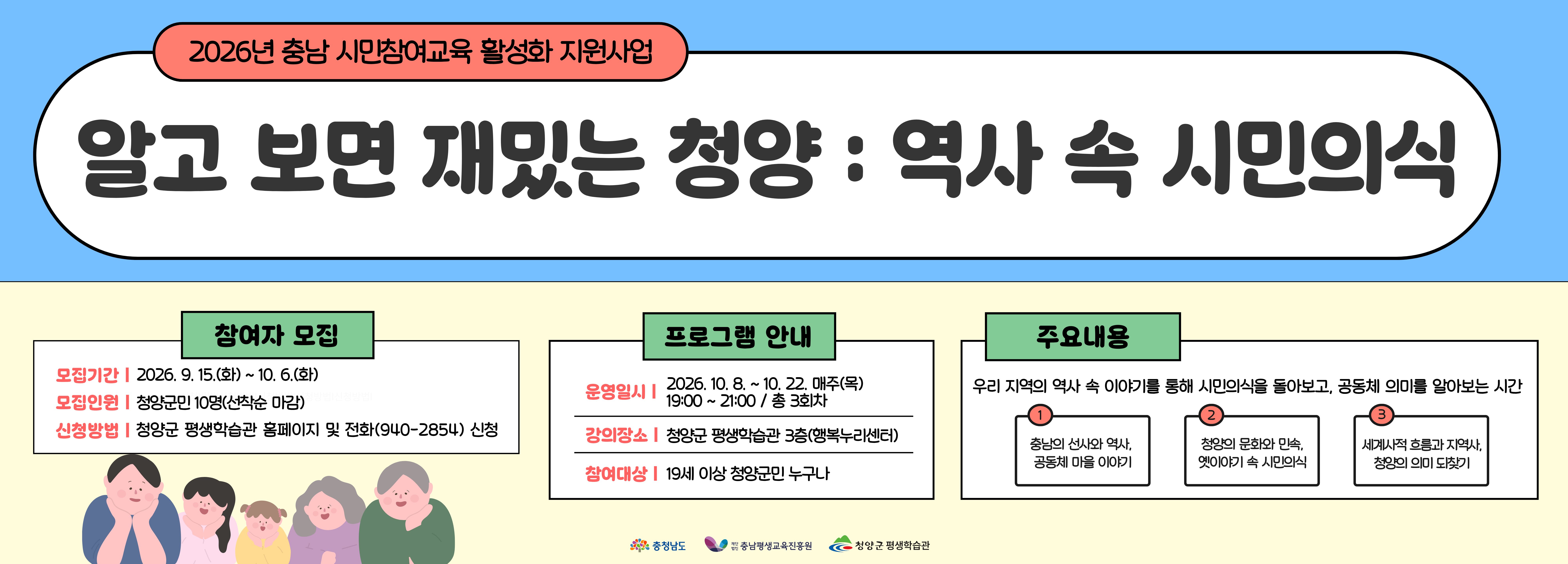 우리 지역의 역사 속 이야기를 통해 시민의식을 돌아보고, 공동체 의미를 알아보는 시간 1회차: 한반도에서 가장 오랜 역사를 가진 고장<충청남도> 고인돌 시대보다 훨씬 더 오래전부터 사람 살기 가장 좋았던 동네. 충남의 선사와 역사 속 공동체적 마을 이야기 2회차: 내포적이고, 금강적인 문화의 시작점. 어울림의 고장<청양> 청양이 가장 재미있는 문화와 민속이 버무려진 곳이라고? 수십년을 살아도 몰랐던, 옛 이야기와 그 속에서 찾는 시민의식 3회차: 세계사적 흐름을 온몸으로 겪은 선배들이 남기고 간 이야기들. 그리고 청양이라는 이름, 지역사는 무엇을 말하고 있는가?