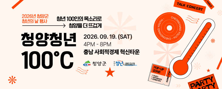 2026년 청양군
청년의 날 행사

청년 100인의 목소리로
청양을 더 뜨겁게

청양청년
100℃

2026. 09. 19. (SAT)
4PM - 8PM
충남 사회적경제 혁신타운

청양군
청양군 청년네트워크
