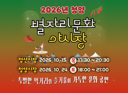 2026년 청양
별자리문화 야시장

정산시장 2026. 10. 15. 목 17:30 ~ 20:30
청양시장 2026. 10. 24. 토 18:00 ~ 21:00

특별한 먹거리와 즐거움이 가득한 문화 공연