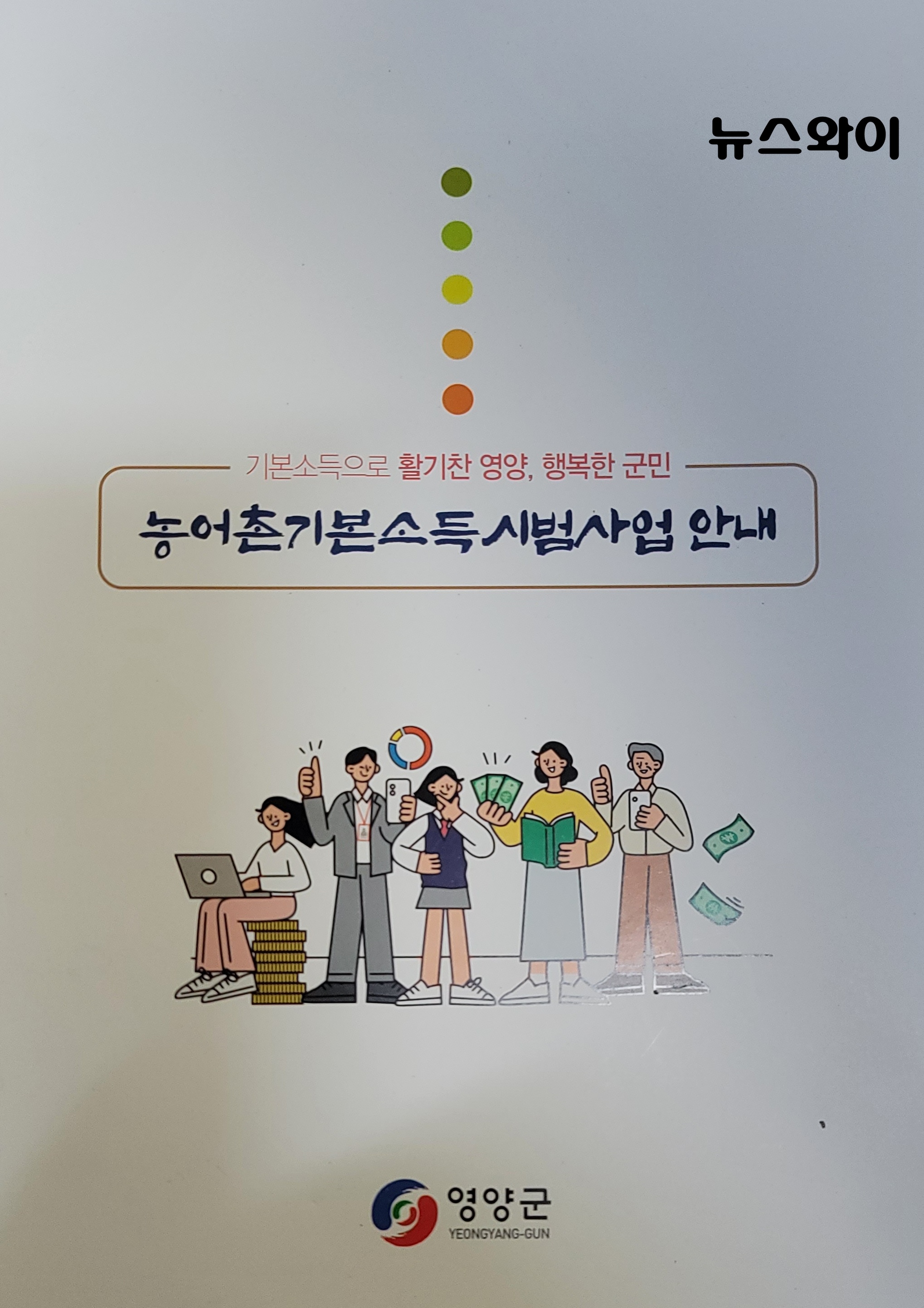 경북 영양군 농어촌기본소득 안내 팜플렛