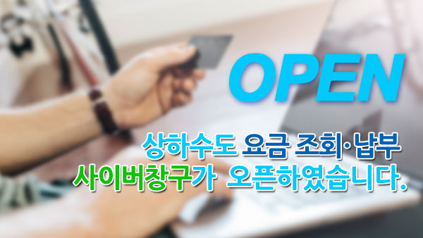 안내이미지 - 상하수도 사이버창구가 가변형으로 새롭게 오픈하였습니다.